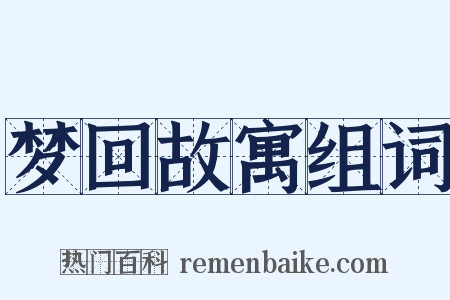 梦回故寓组词是什么意思的图片